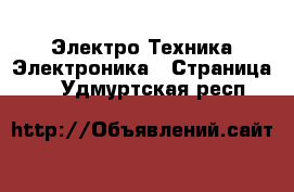 Электро-Техника Электроника - Страница 2 . Удмуртская респ.